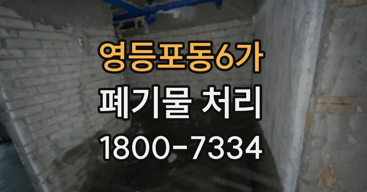 영등포동6가 폐기물 처리