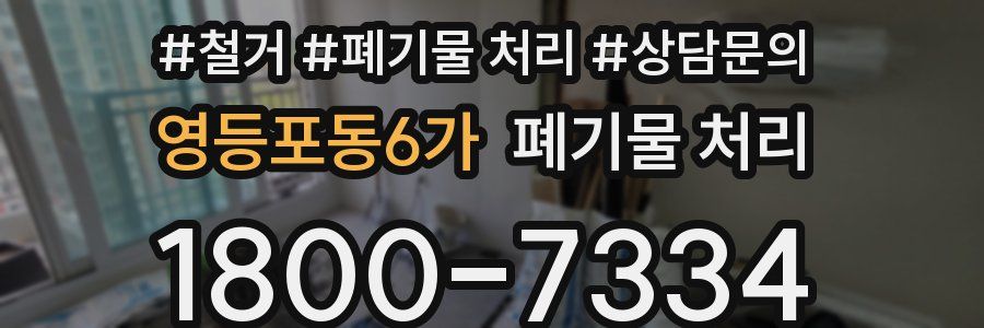영등포동6가 폐기물 처리