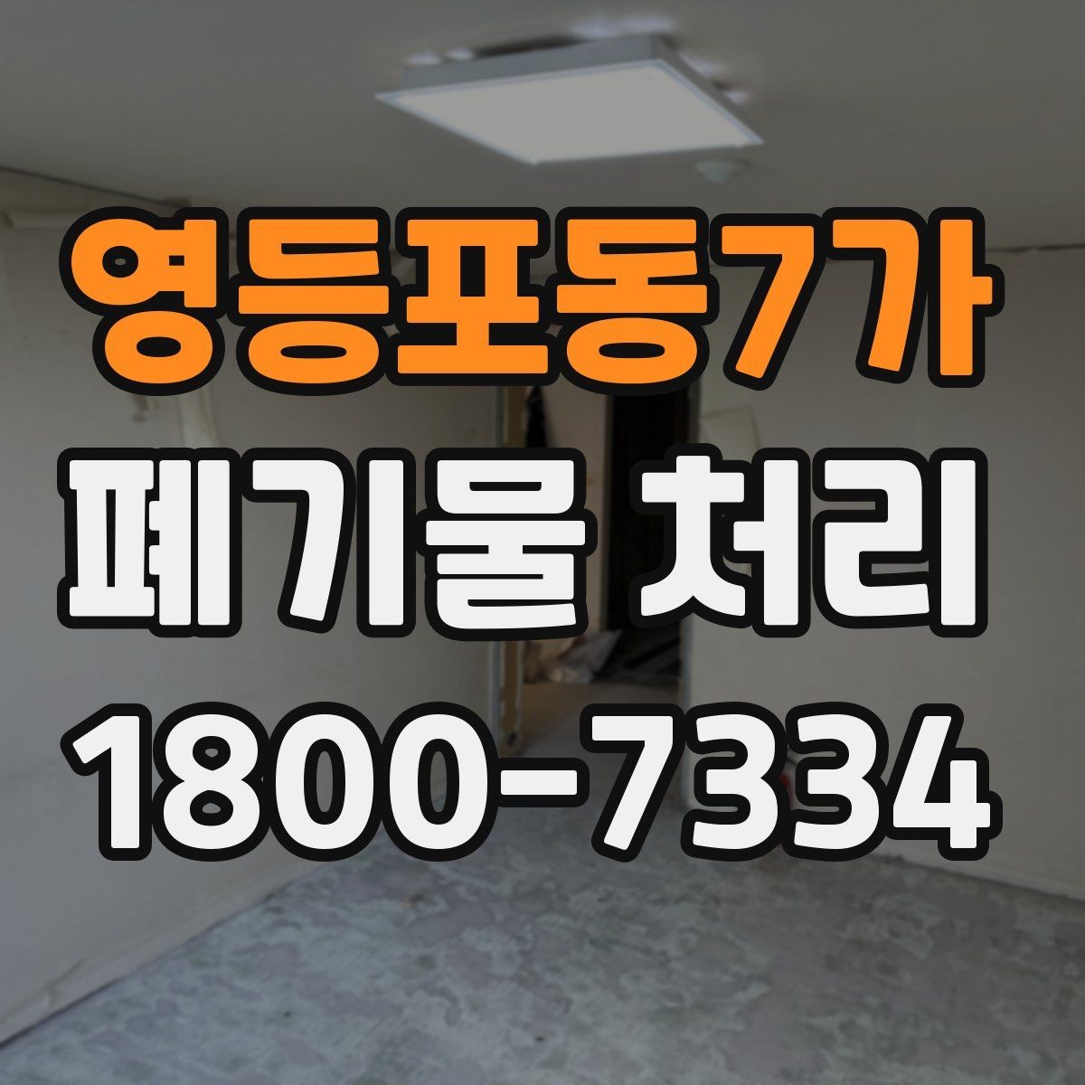 영등포동7가 폐기물 처리 현장 인력 배치의 중요성