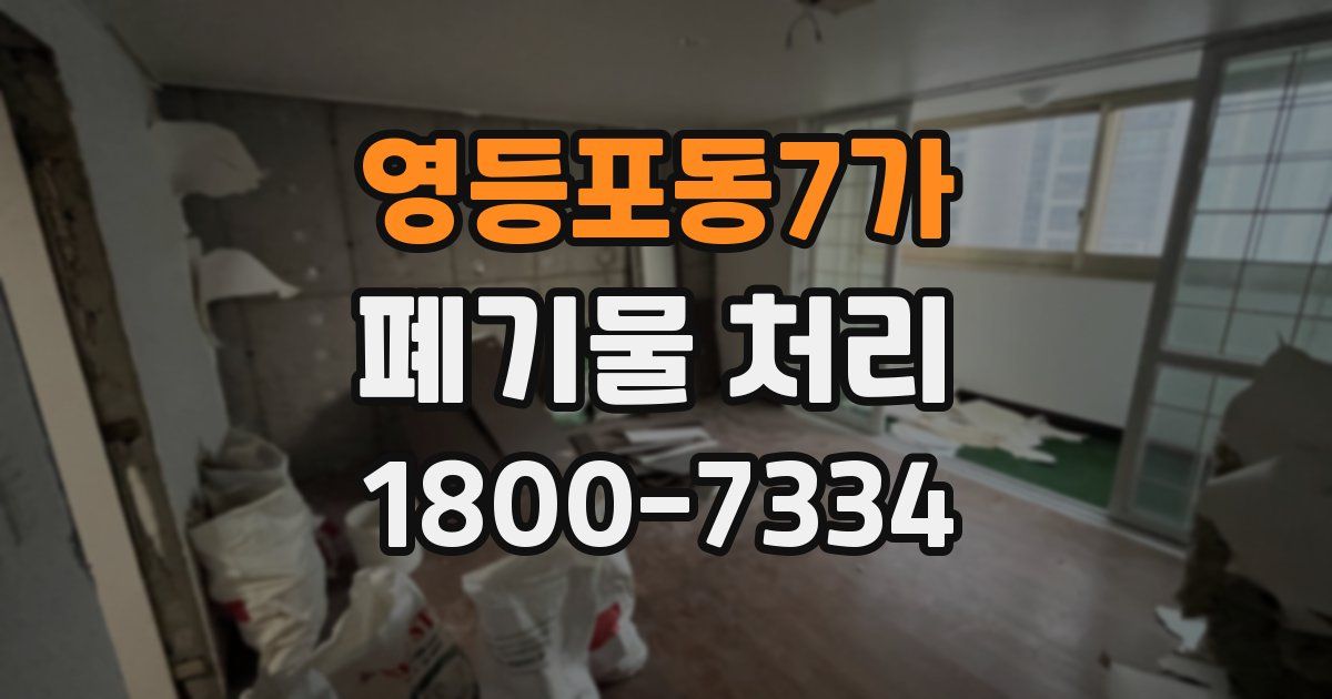 영등포동7가 폐기물 처리