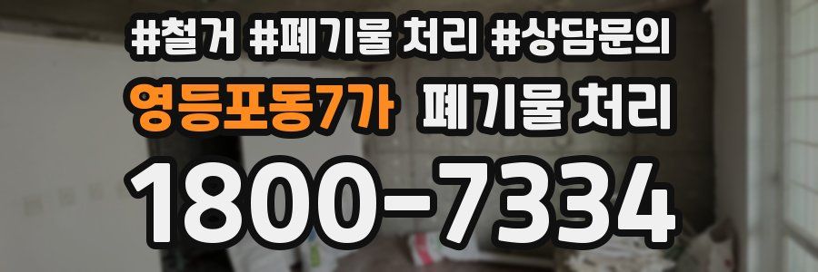 영등포동7가 폐기물 처리