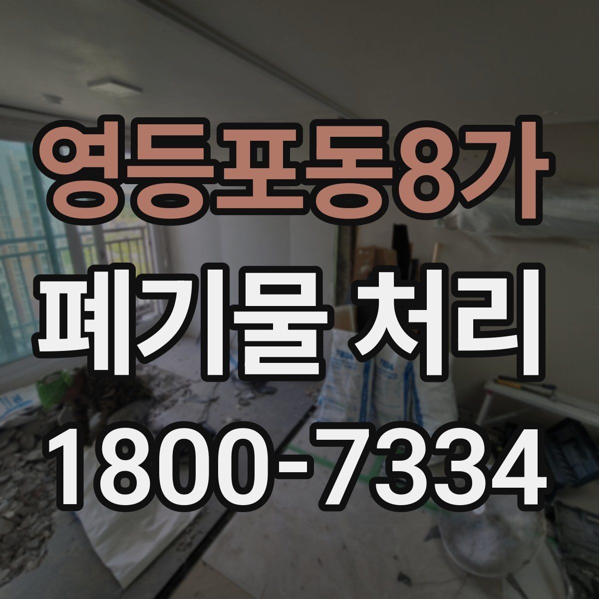 영등포동8가 폐기물 처리 업체와 시간 조율할 때 참고사항