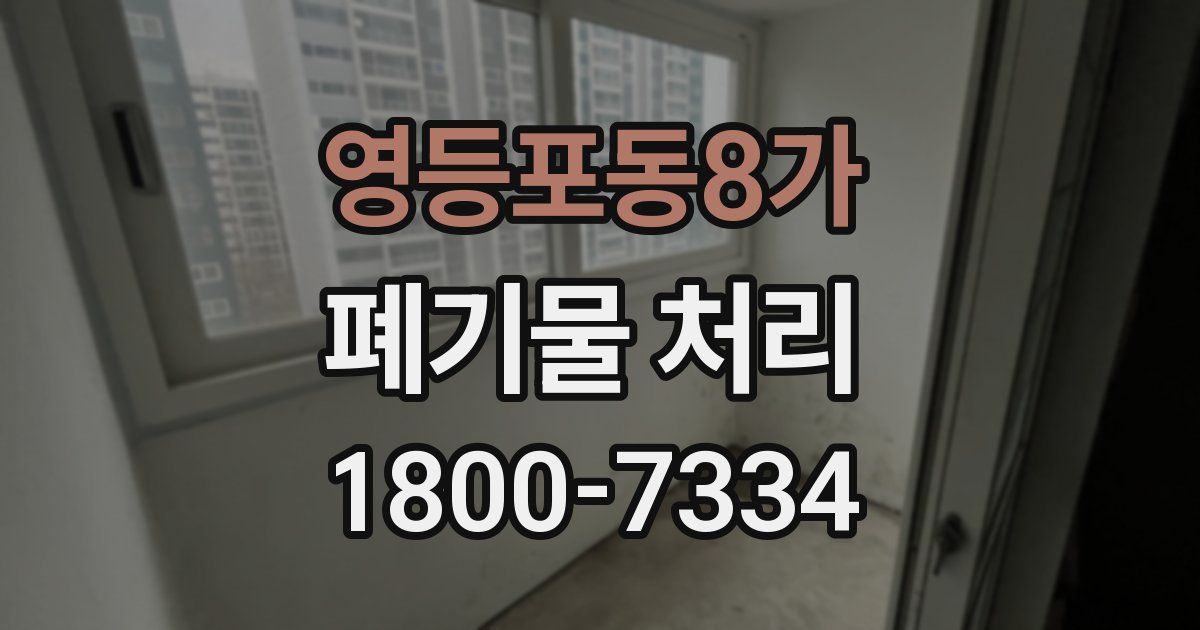 영등포동8가 폐기물 처리