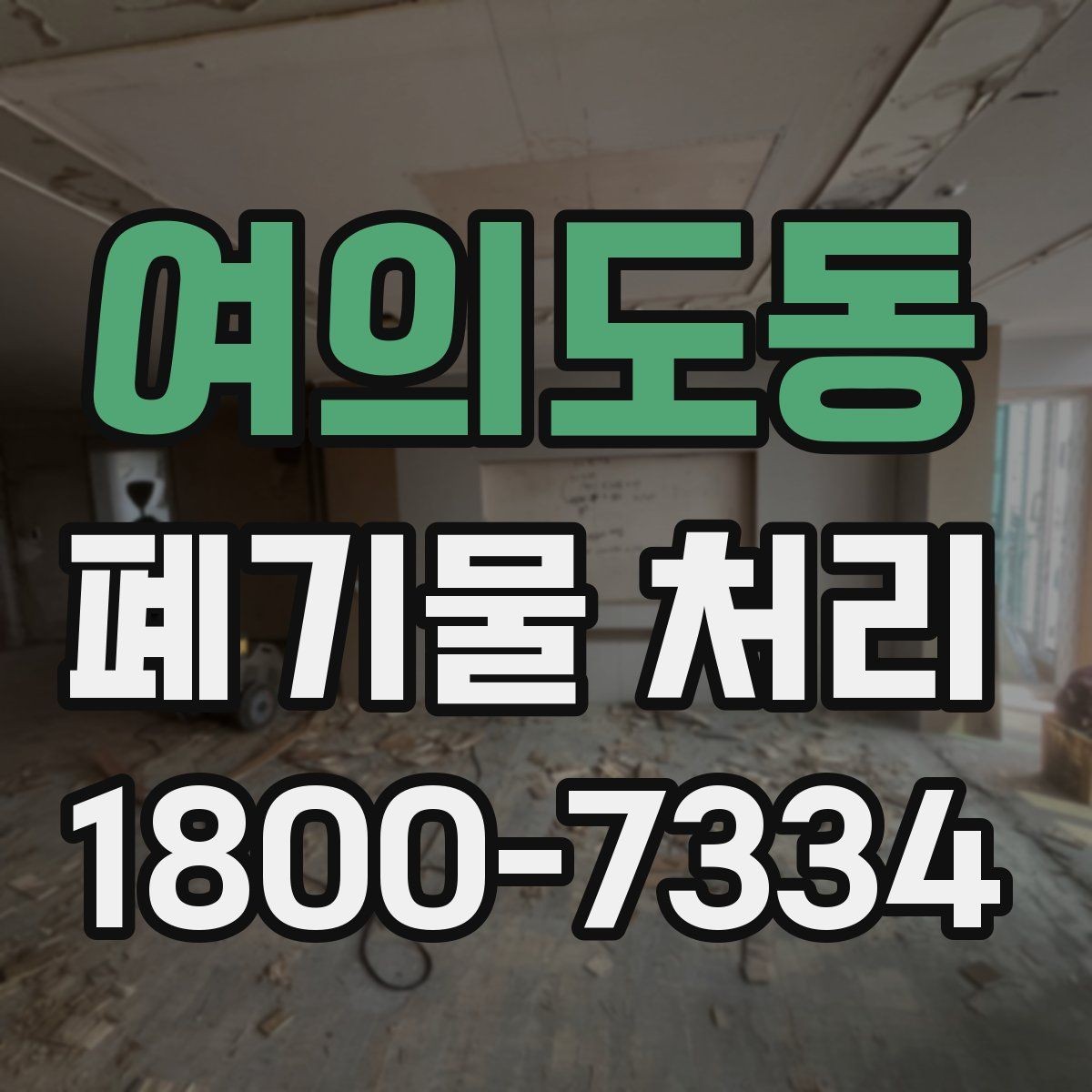 여의도동 폐기물 처리 시 분진과 소음 관리 방법