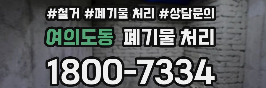 여의도동 폐기물 처리