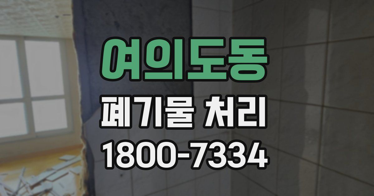 여의도동 폐기물 처리
