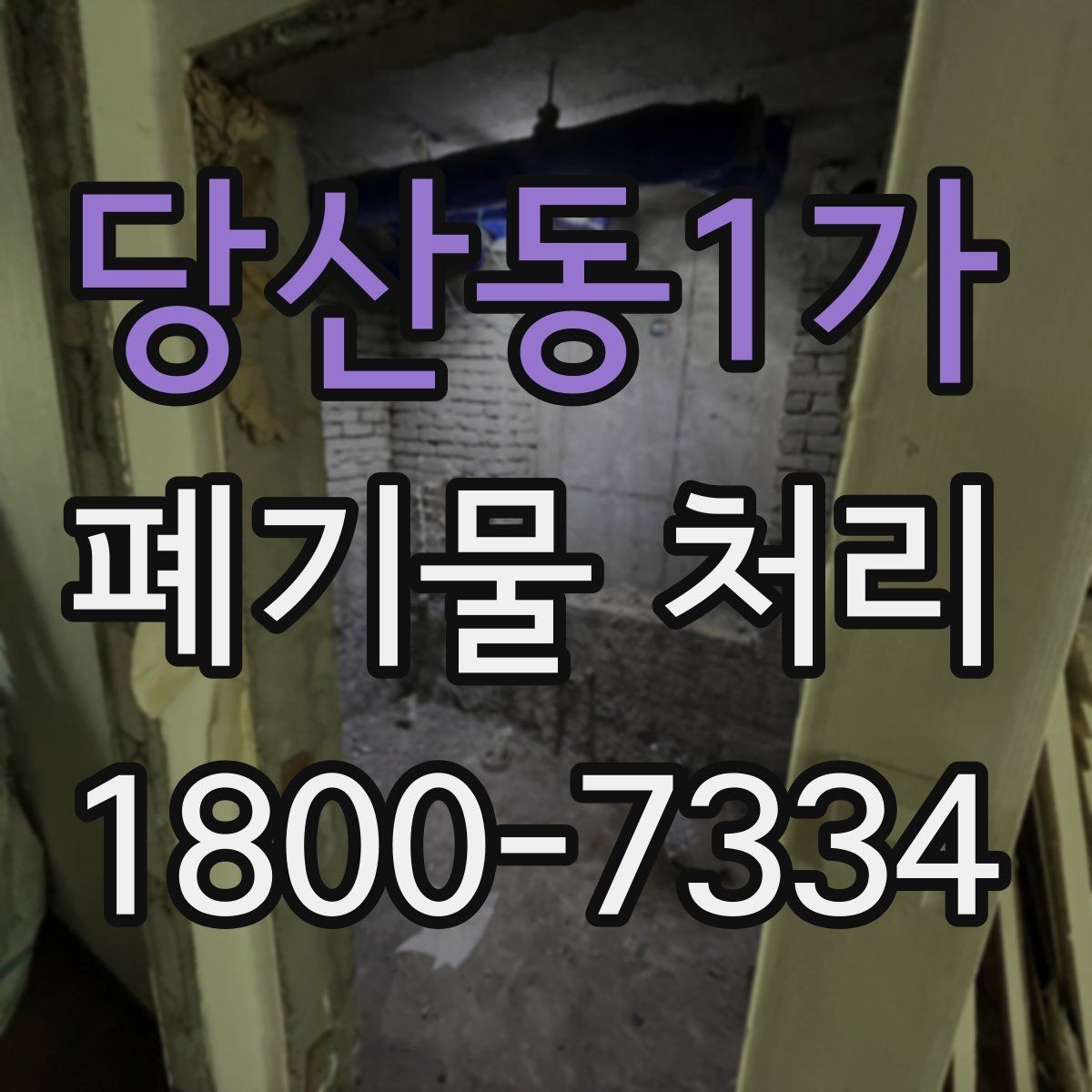 당산동1가 폐기물 처리 업체와 일정 맞추기할 때 참고사항