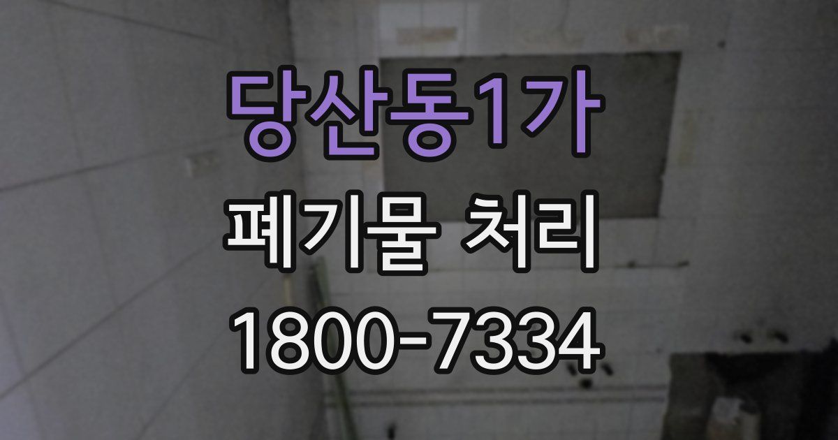 당산동1가 폐기물 처리