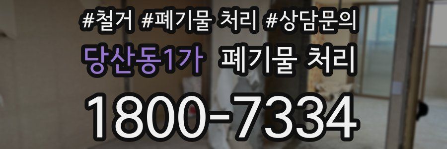 당산동1가 폐기물 처리