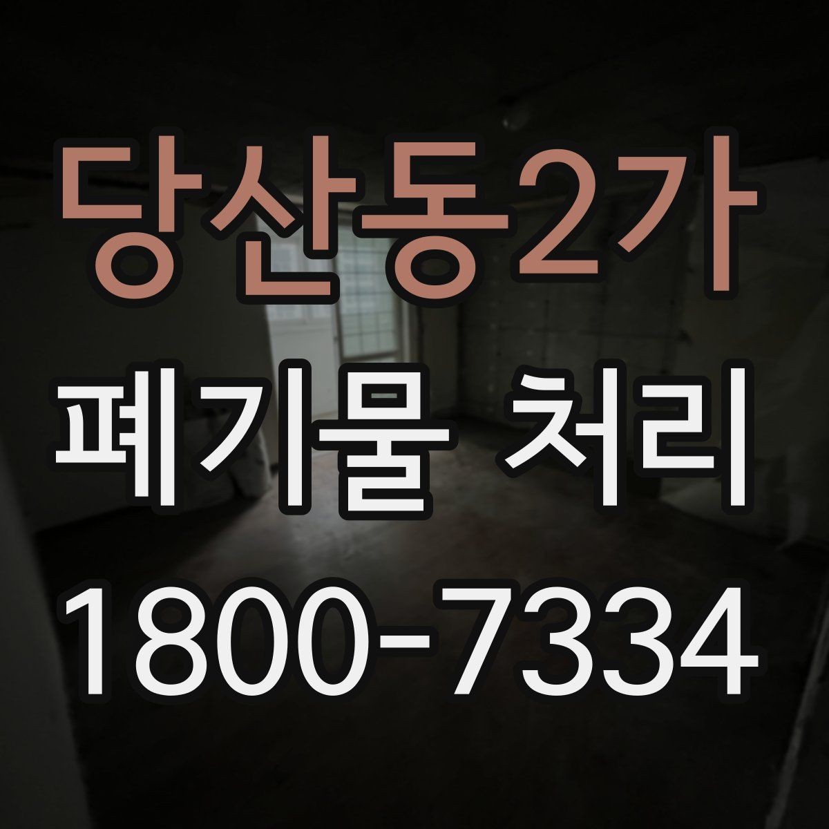 당산동2가 폐기물 처리 시 현장 접근 조건이 중요한 이유