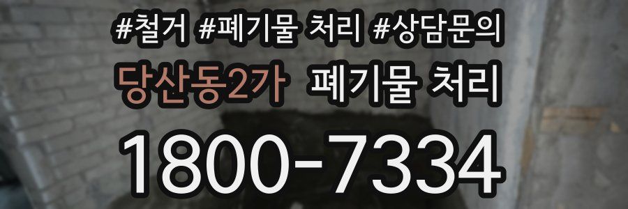 당산동2가 폐기물 처리