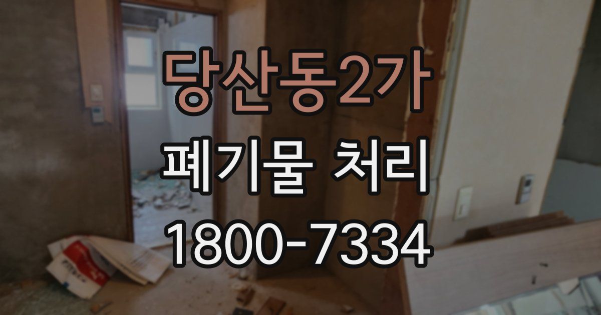 당산동2가 폐기물 처리