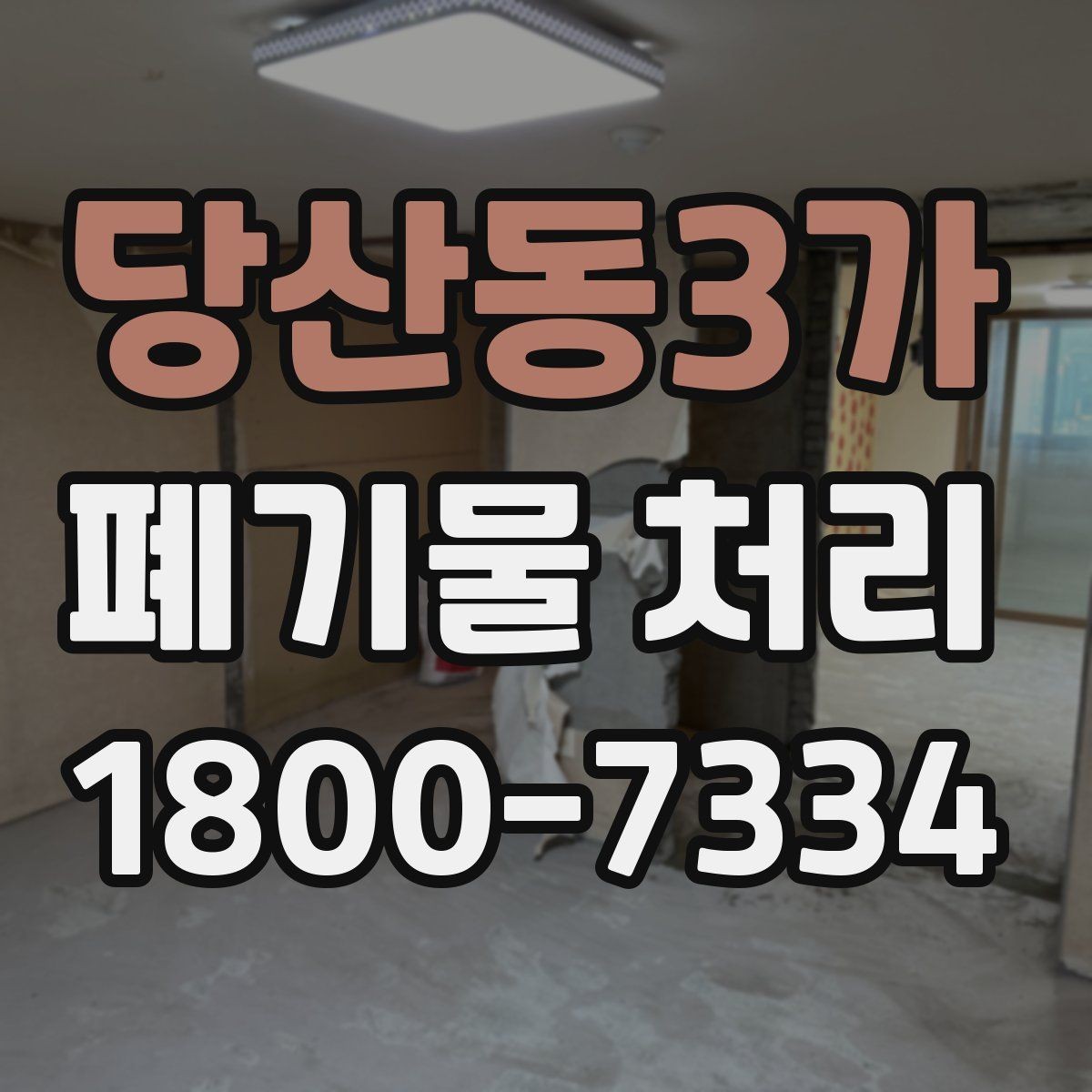 당산동3가 폐기물 처리 진행 전 분류가 중요한 이유