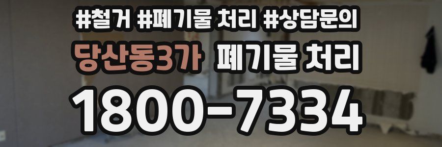 당산동3가 폐기물 처리