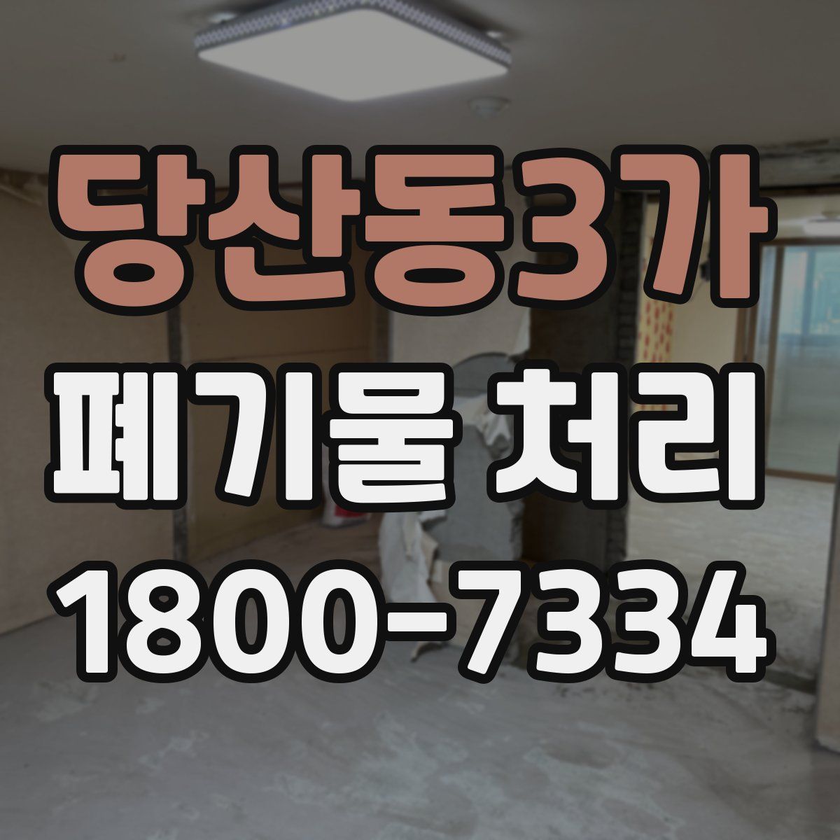 당산동3가 폐기물 처리