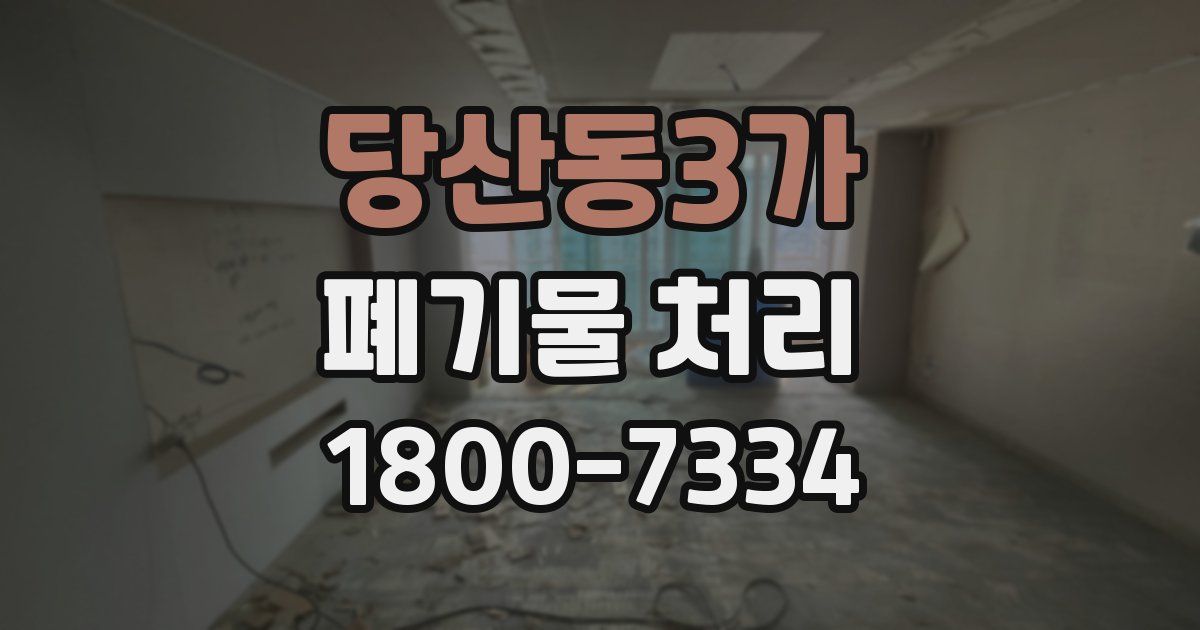 당산동3가 폐기물 처리