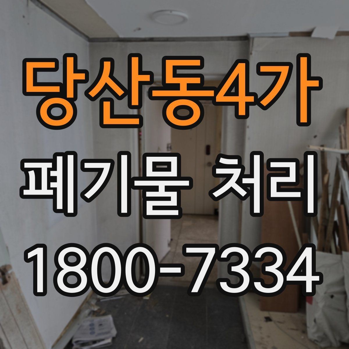 당산동4가 폐기물 처리 시 현장 접근 조건이 중요한 이유