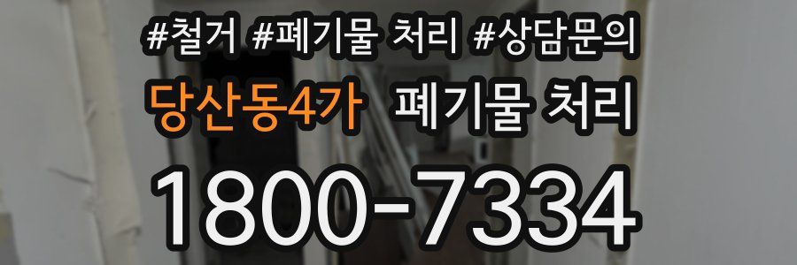 당산동4가 폐기물 처리