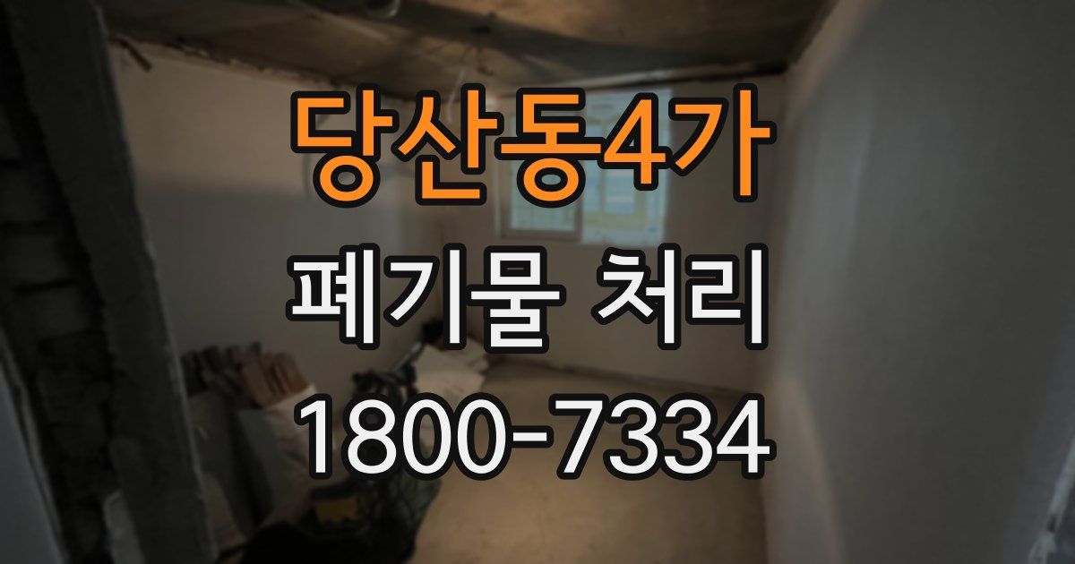 당산동4가 폐기물 처리