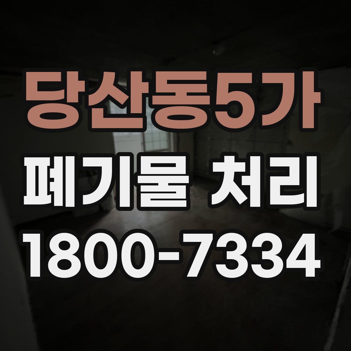 당산동5가 폐기물 처리 상담에서 자주 나오는 질문 모음