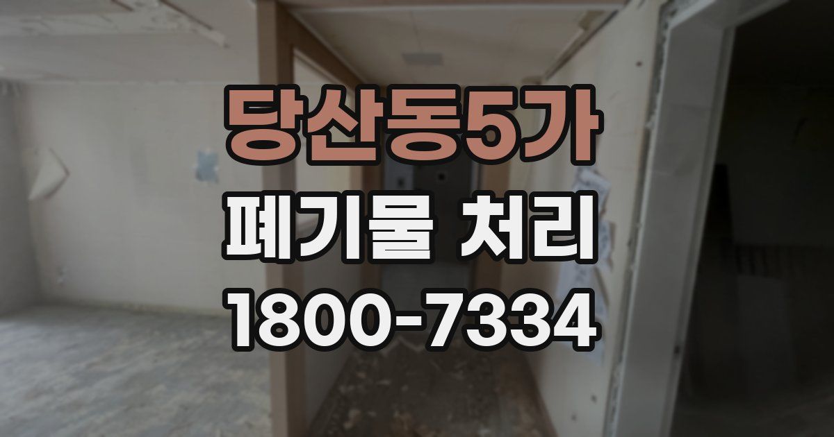 당산동5가 폐기물 처리