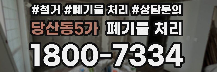 당산동5가 폐기물 처리