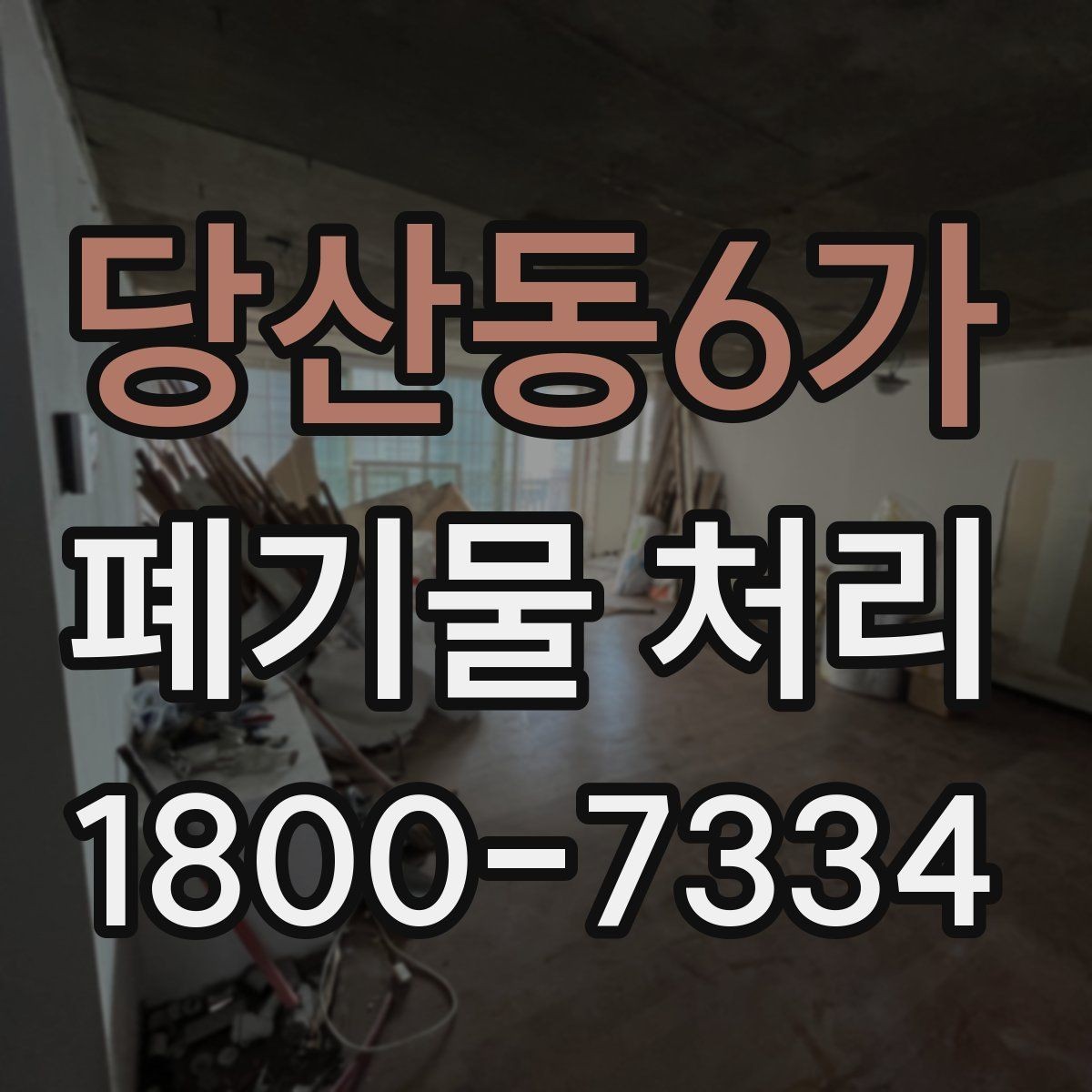 당산동6가 폐기물 처리 업무를 효율적으로 나누는 방법