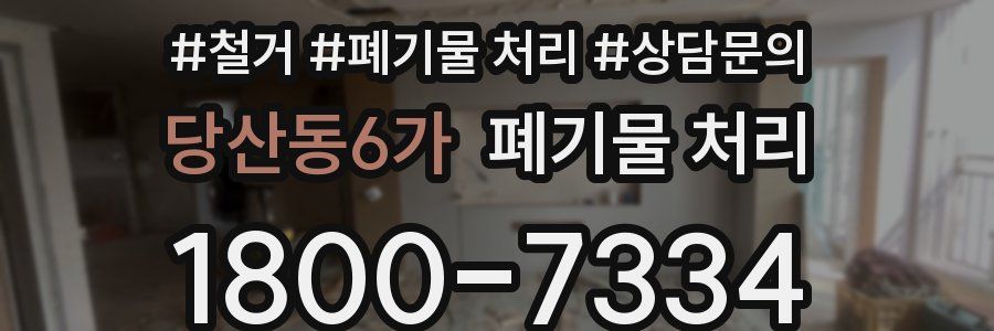 당산동6가 폐기물 처리