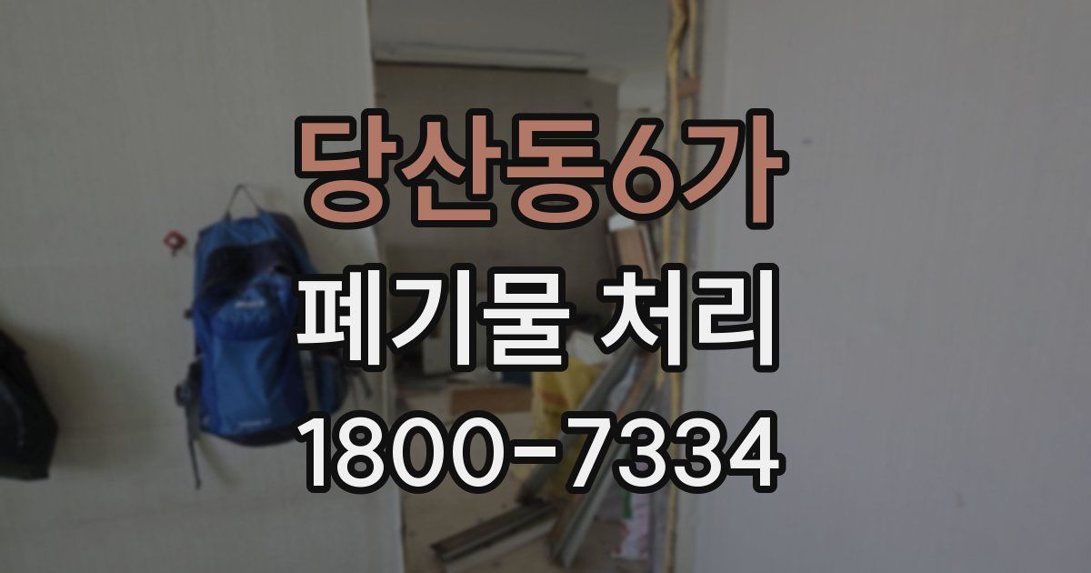당산동6가 폐기물 처리