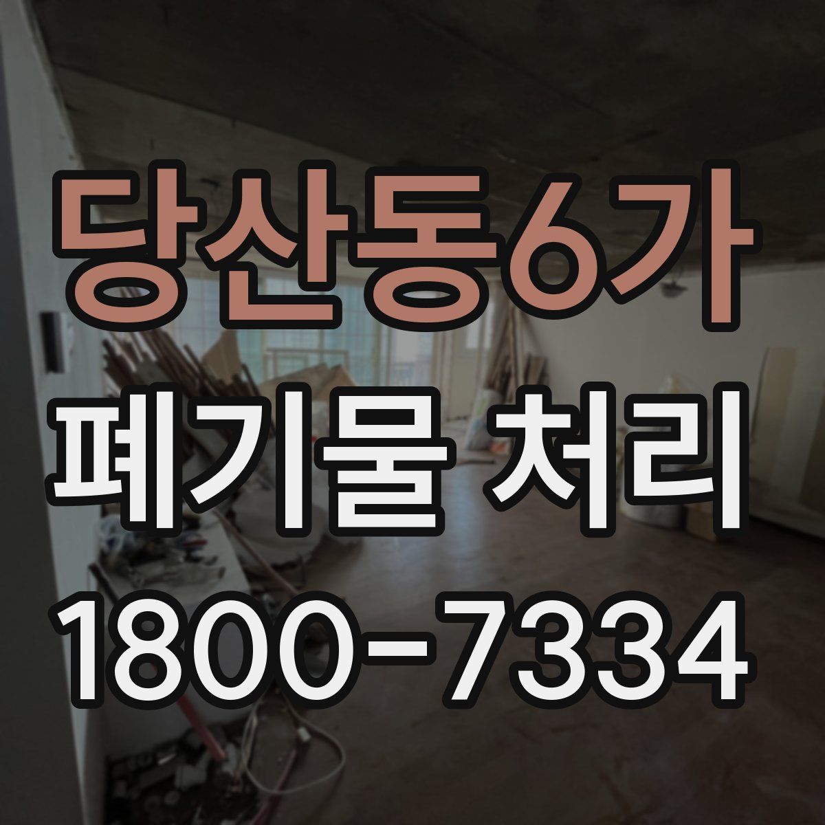 당산동6가 폐기물 처리
