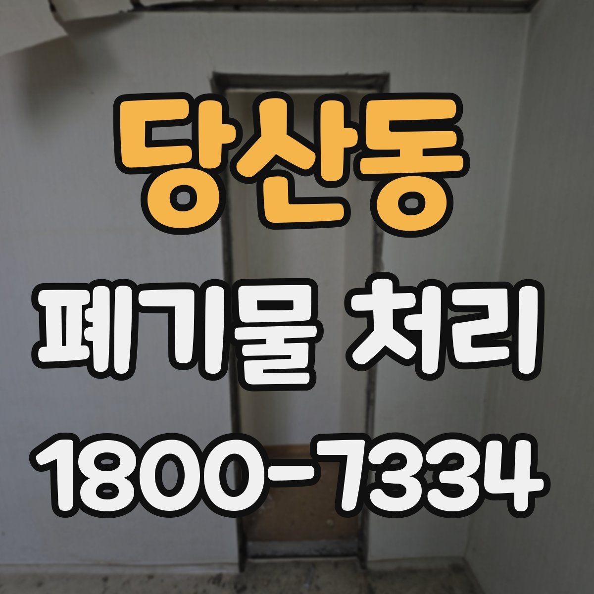 당산동 폐기물 처리 신청 전에 확인할 점