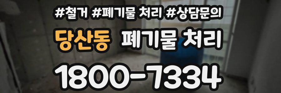당산동 폐기물 처리