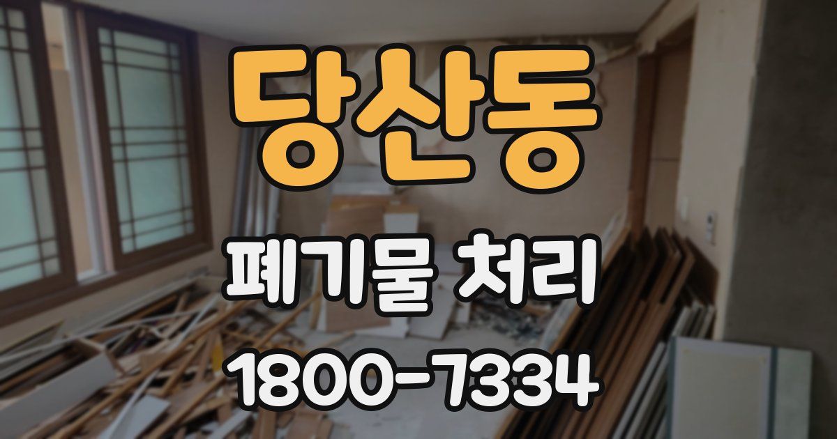 당산동 폐기물 처리