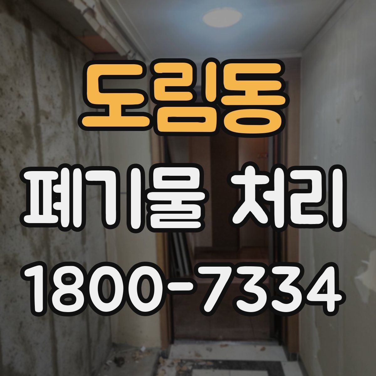도림동 폐기물 처리 시간 조율이 중요한 이유