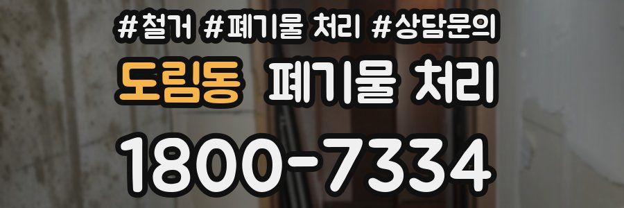 도림동 폐기물 처리