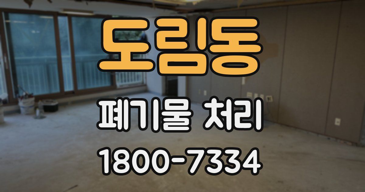 도림동 폐기물 처리