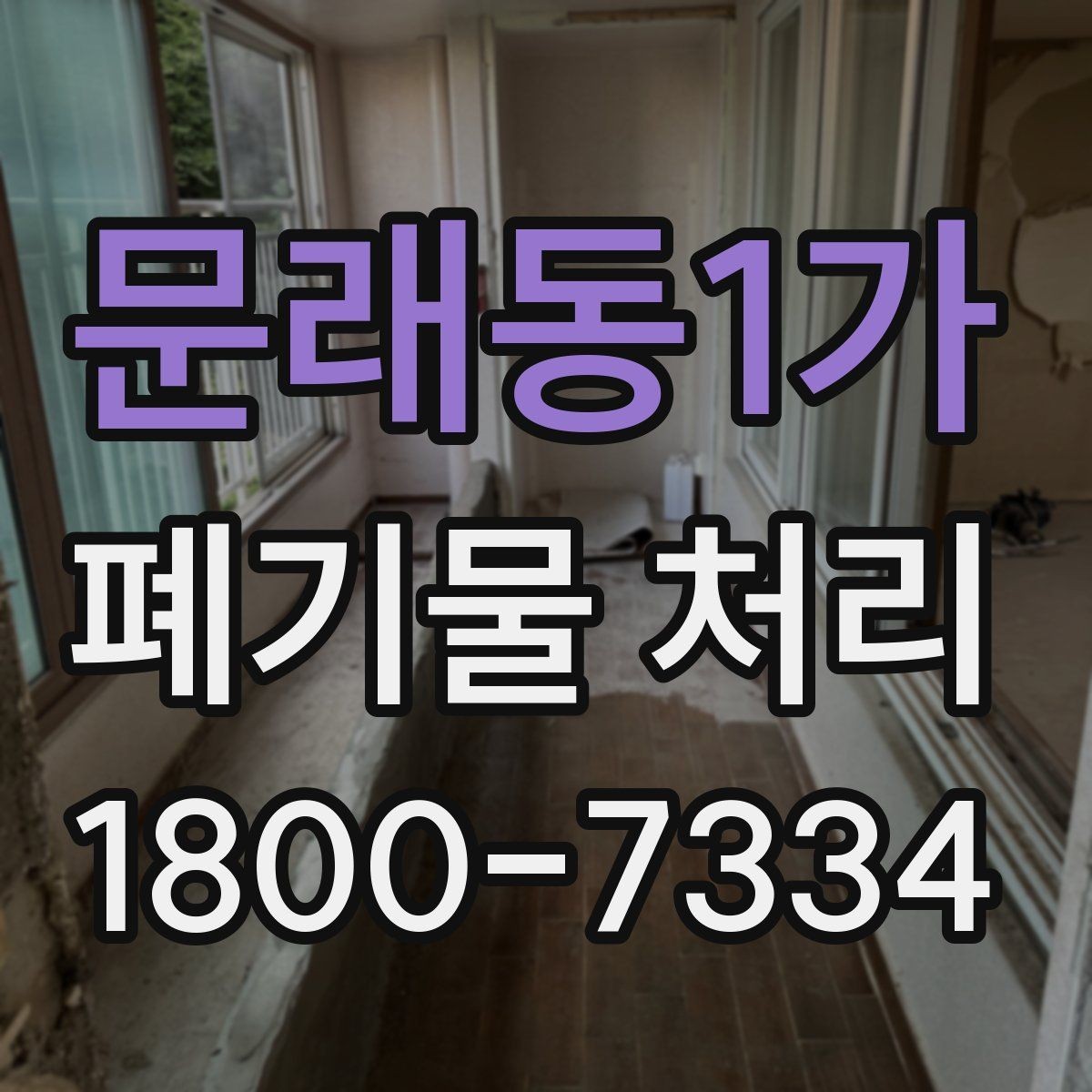 문래동1가 폐기물 처리 견적 문의 시 자주 나오는 질문