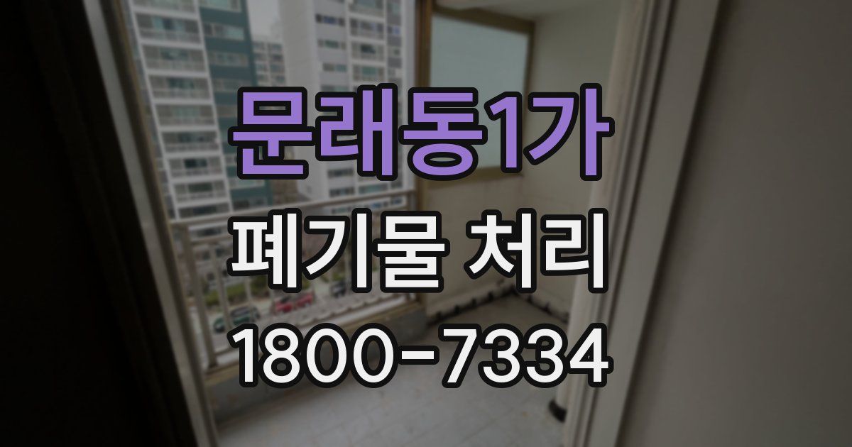 문래동1가 폐기물 처리