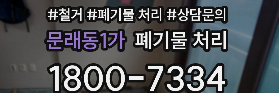 문래동1가 폐기물 처리
