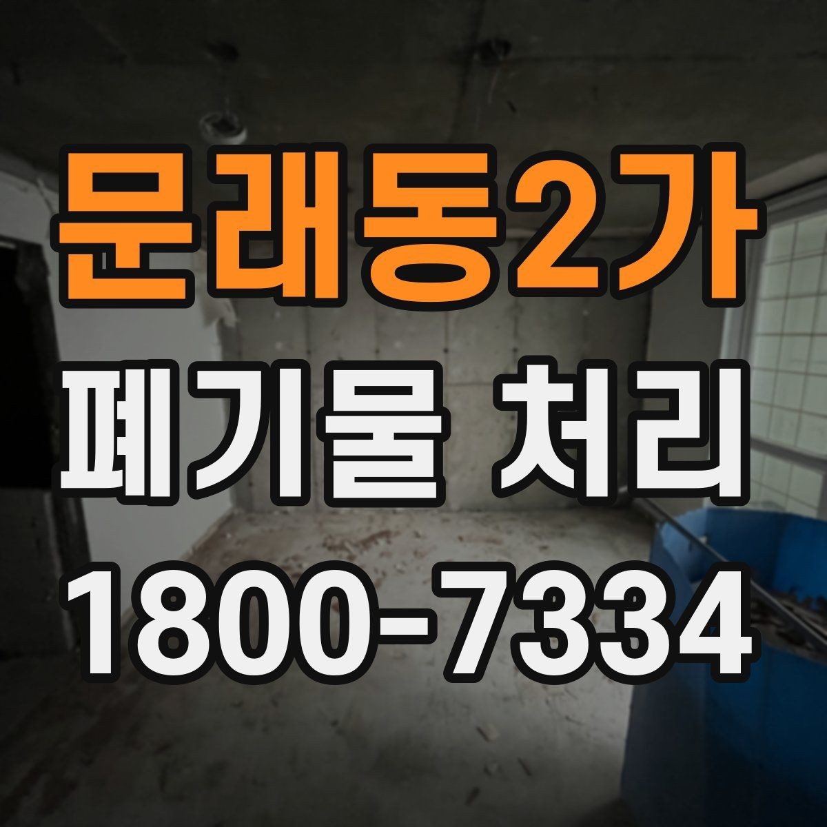 문래동2가 폐기물 처리 절차를 한눈에 정리
