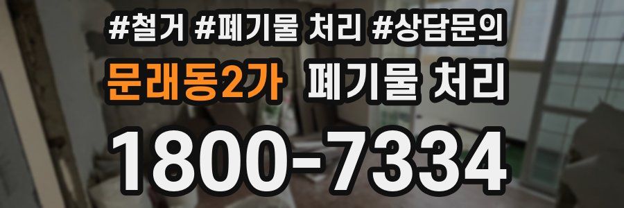 문래동2가 폐기물 처리
