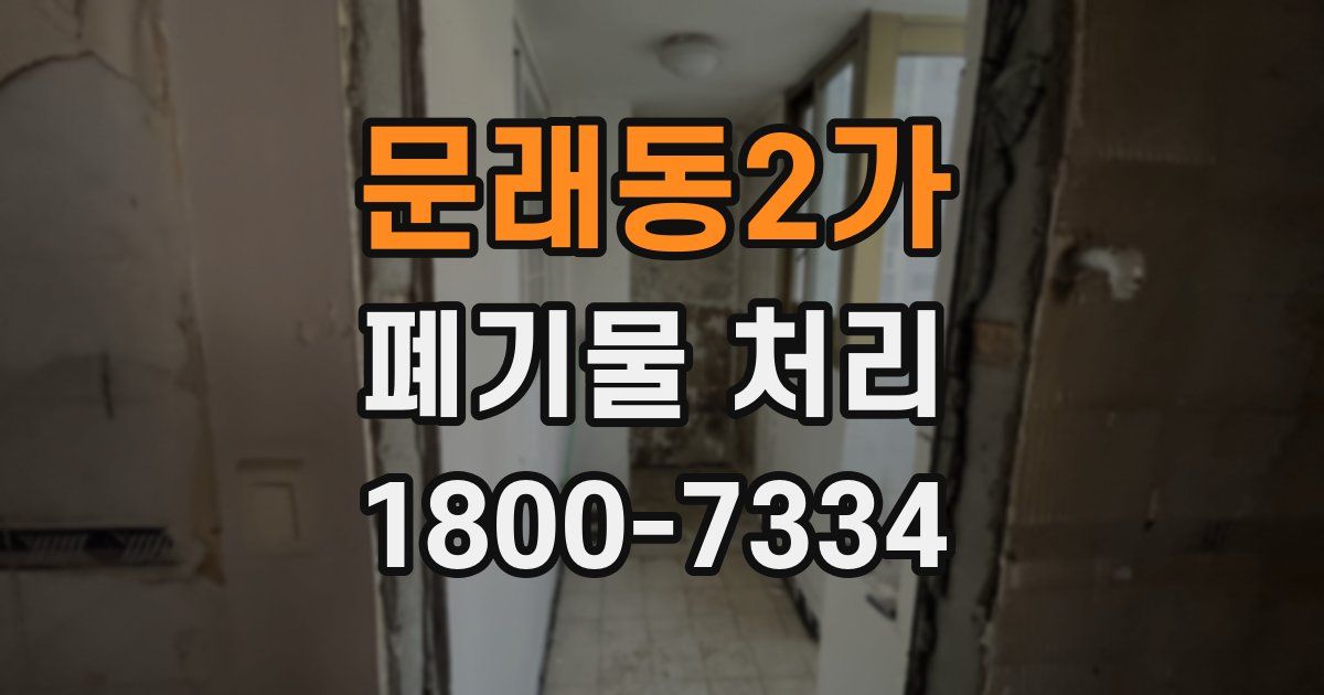문래동2가 폐기물 처리