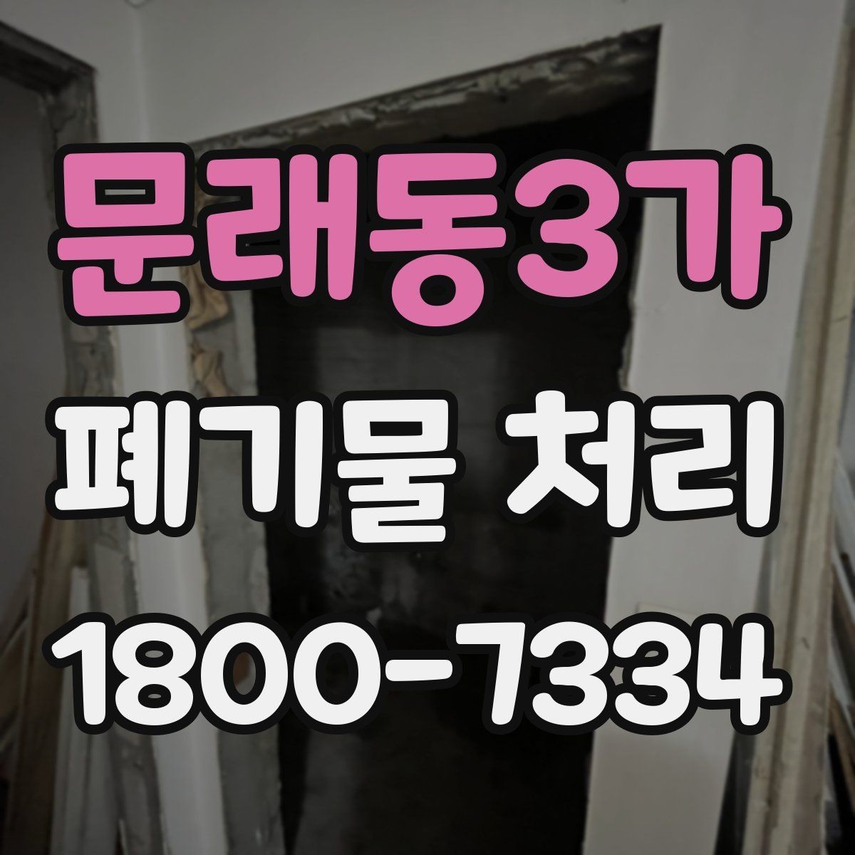 문래동3가 폐기물 처리 업무를 맡길 때 확인할 계약 조건