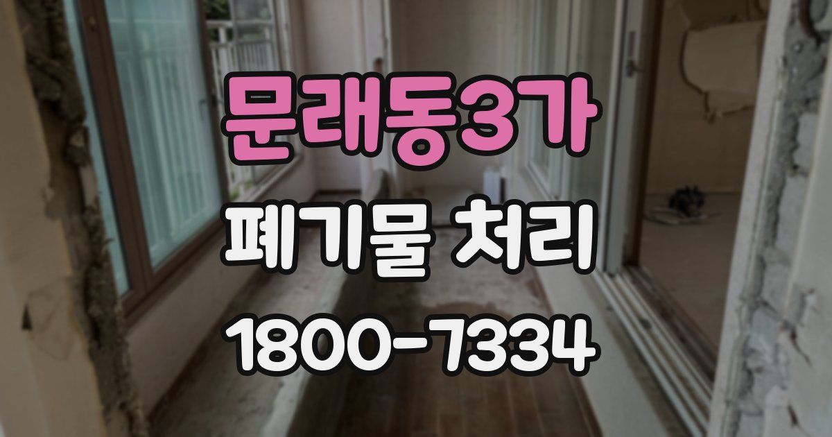 문래동3가 폐기물 처리