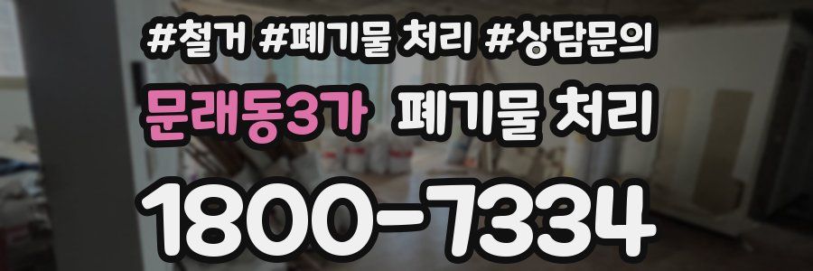 문래동3가 폐기물 처리