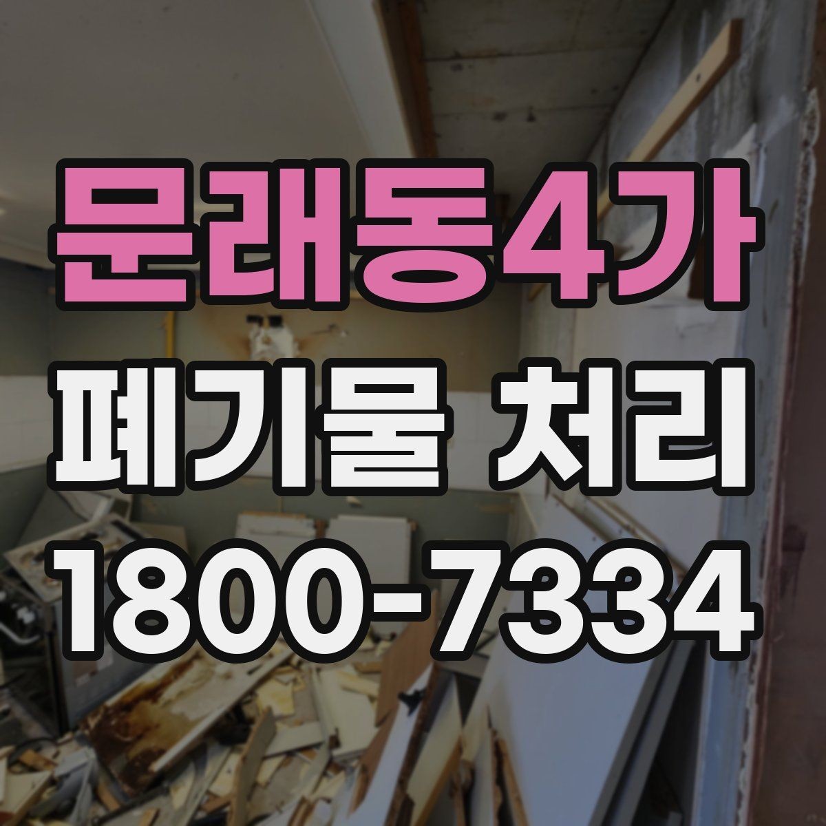 문래동4가 폐기물 처리 비용과 작업 범위를 함께 보는 이유