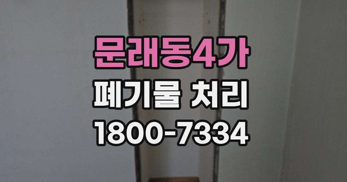 문래동4가 폐기물 처리