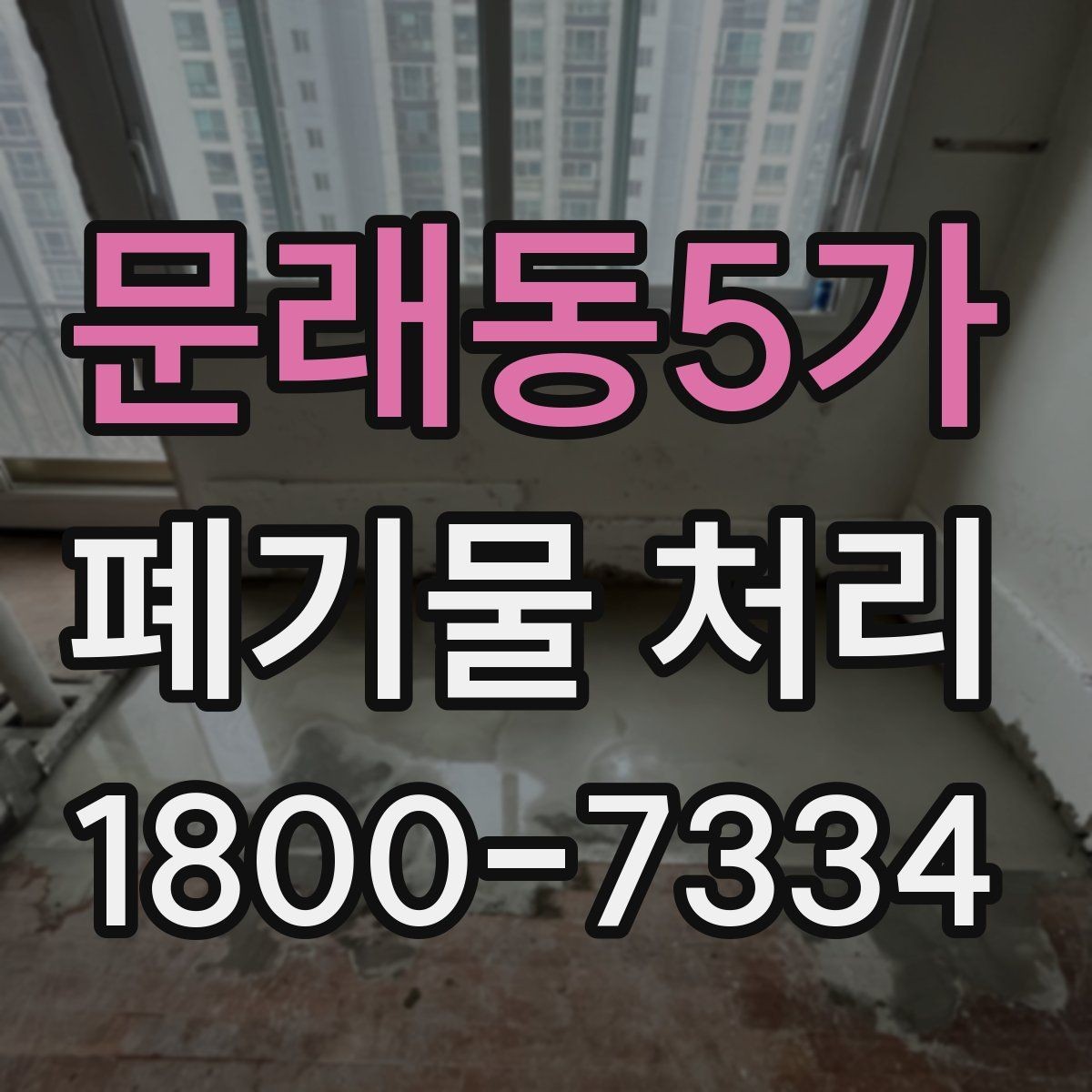 문래동5가 폐기물 처리 업체 후기 볼 때 미리 살펴볼 부분