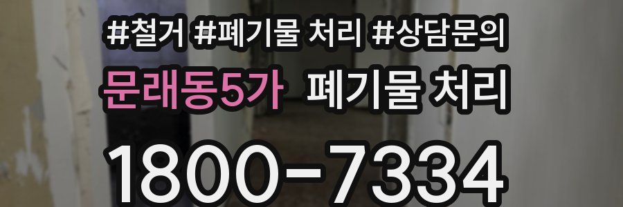 문래동5가 폐기물 처리
