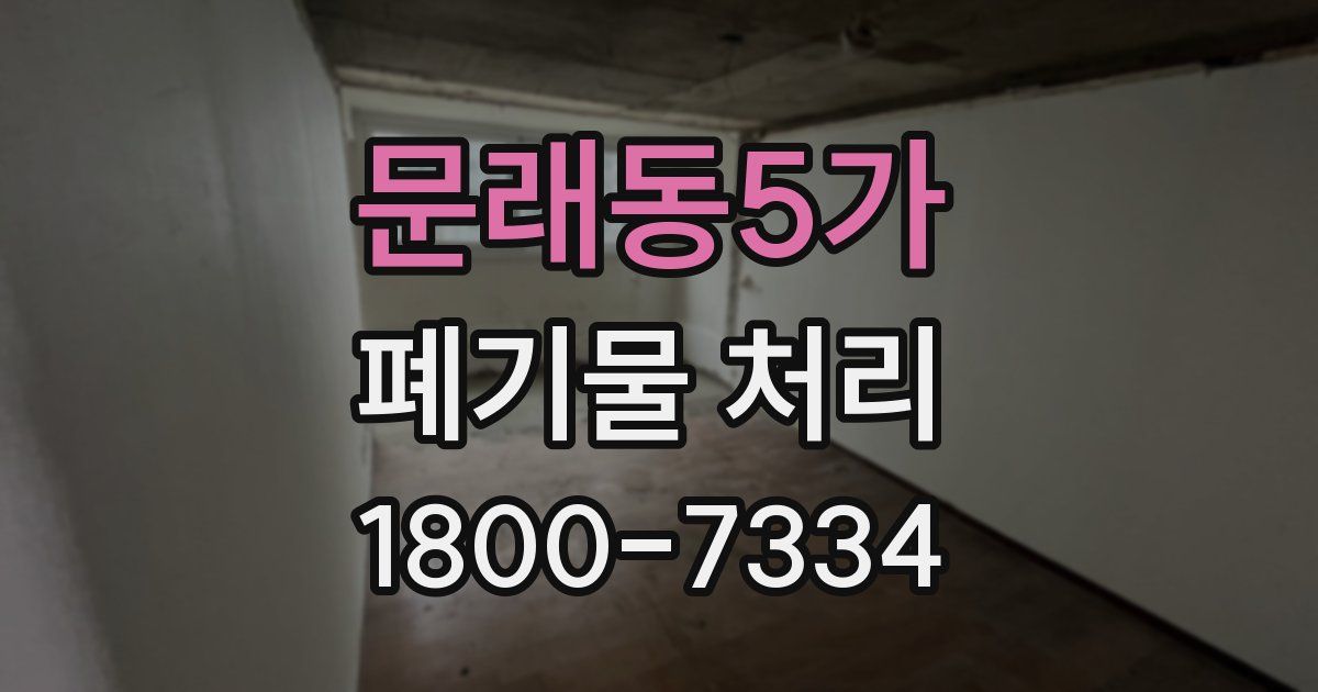 문래동5가 폐기물 처리